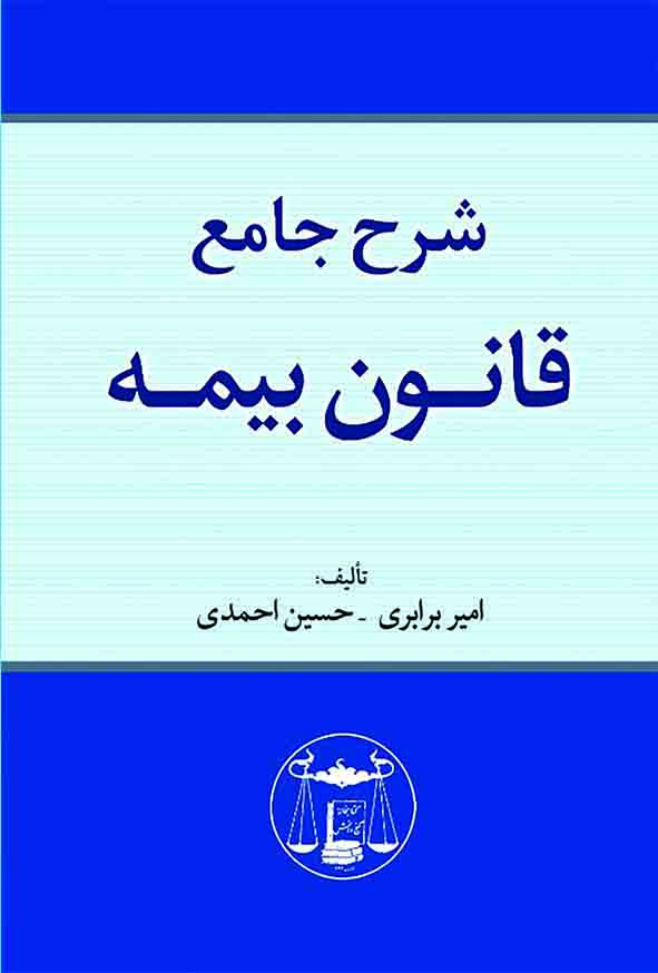 کتاب شرح جامع قانون بیمه , امیر برابری , گنج دانش