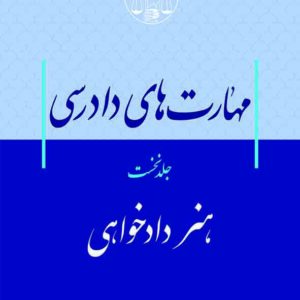 کتاب مهارت‌های دادرسی جلد اول هنر دادخواهی , سید عباس موسوی , گنج دانش