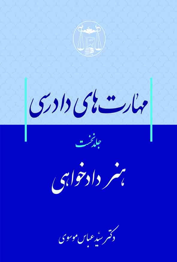 کتاب مهارت‌های دادرسی جلد اول هنر دادخواهی , سید عباس موسوی , گنج دانش