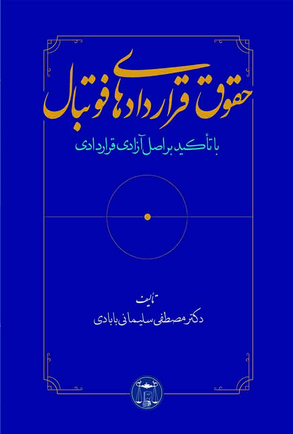 کتاب حقوق قراردادهای فوتبال , مصطفی سلیمانی بابادی ,  گنج دانش