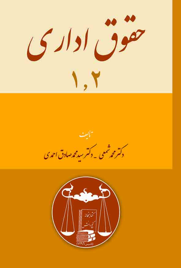 کتاب حقوق اداری ۱ و ۲ , محمد شمعی ,  گنج دانش