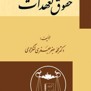 کتاب دوره حقوق مدنی حقوق تعهدات , محمدجعفر جعفری لنگرودی  , گنج دانش