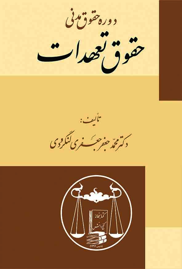 کتاب دوره حقوق مدنی حقوق تعهدات , محمدجعفر جعفری لنگرودی , گنج دانش کتاب دوره حقوق مدنی حقوق تعهدات , محمدجعفر جعفری لنگرودی , گنج دانش