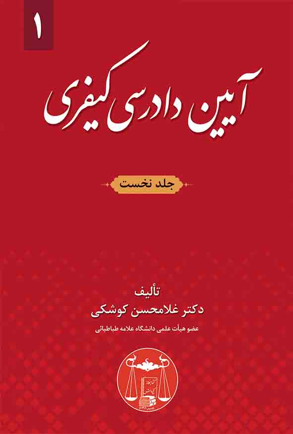 کتاب آیین دادرسی کیفری جلد اول , غلامحسن کوشکی , گنج دانش