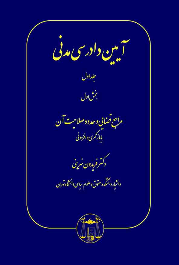 کتاب آیین دادرسی مدنی جلد اول بخش اول , فریدون نهرینی , گنج دانش