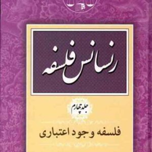 کتاب رنسانس فلسفه جلد چهارم , جعفری لنگرودی , گنج دانش کتاب رنسانس فلسفه جلد چهارم , جعفری لنگرودی , گنج دانش