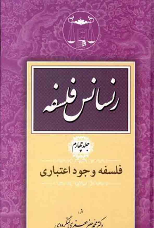 کتاب رنسانس فلسفه جلد چهارم , جعفری لنگرودی ,  گنج دانش