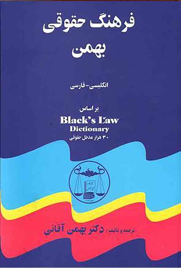 کتاب فرهنگ حقوقی بهمن , بهمن آقایی , گنج دانش