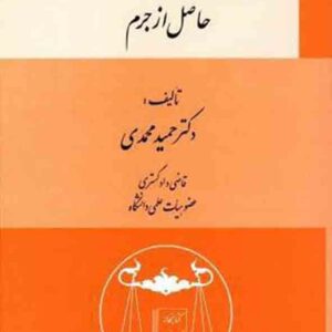 کتاب ضبط مصادره استرداد و اخذ اموال حاصل از جرم , حمید محمدی , گنج دانش