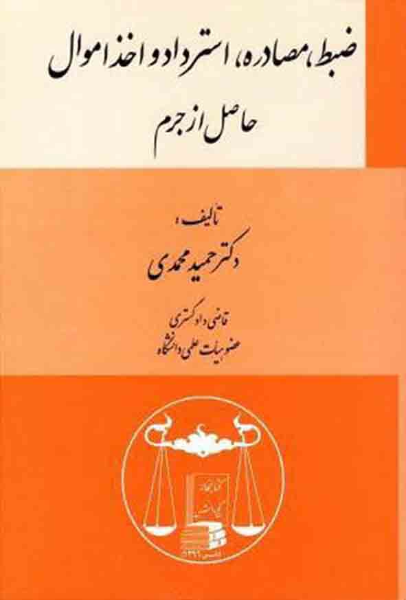 کتاب ضبط مصادره استرداد و اخذ اموال حاصل از جرم , حمید محمدی , گنج دانش