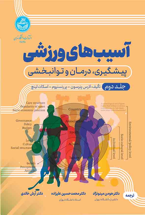 کتاب آسیب‌های ورزشی , جلد دوم , لارس پترسون , هومن مینونژاد