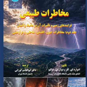 کتاب مخاطرات طبیعی دوره دو جلدی , ابوالقاسم گورابی کتاب مخاطرات طبیعی دوره دو جلدی , ابوالقاسم گورابی