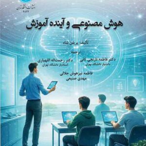 کتاب هوش مصنوعی و آینده آموزش , پریتن شاه , فاطمه نارنجی ثانی کتاب هوش مصنوعی و آینده آموزش , پریتن شاه , فاطمه نارنجی ثانی