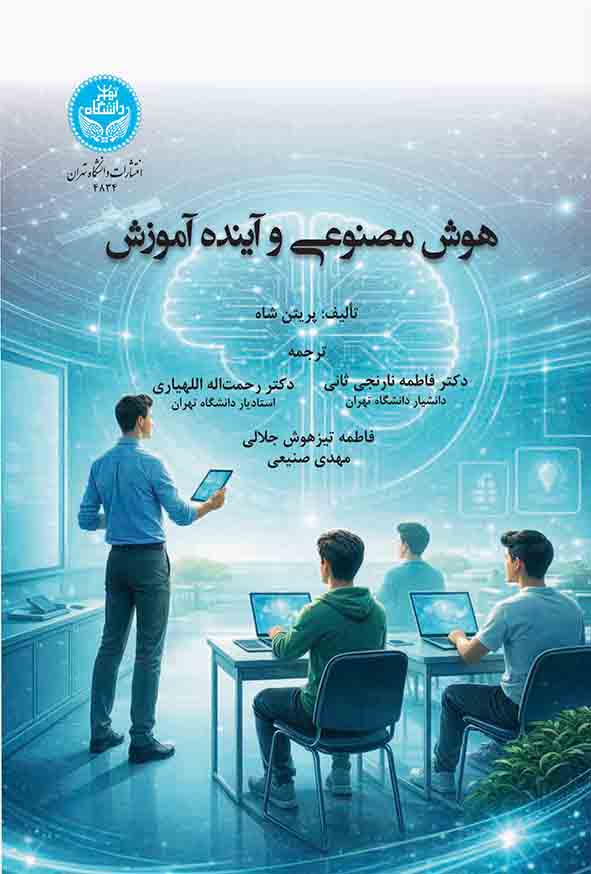کتاب هوش مصنوعی و آینده آموزش , پریتن شاه , فاطمه نارنجی ثانی