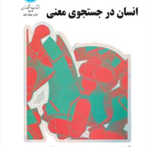 کتاب انسان در جستجوی معنی , ویکتور امیل فرانکل , اکبر معارفی کتاب انسان در جستجوی معنی , ویکتور امیل فرانکل , اکبر معارفی