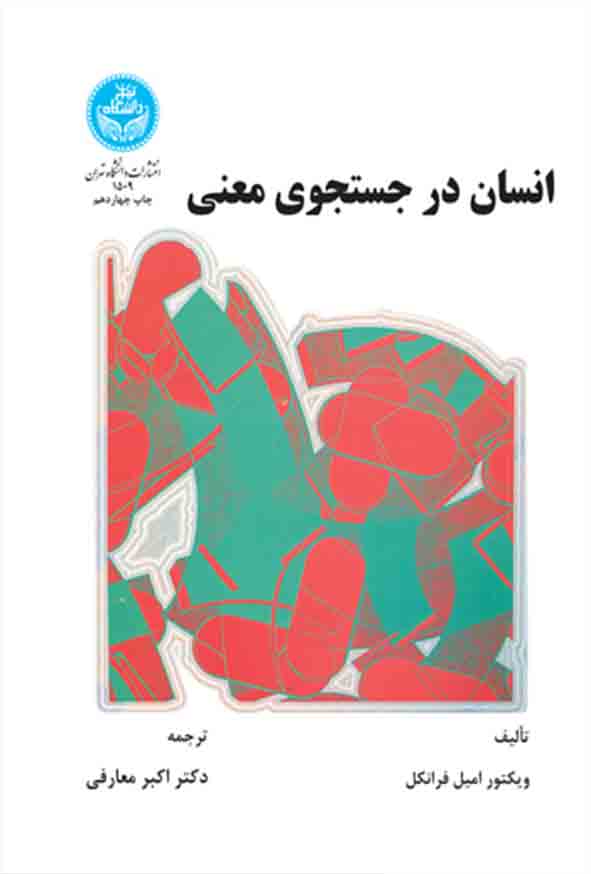کتاب انسان در جستجوی معنی , ویکتور امیل فرانکل , اکبر معارفی