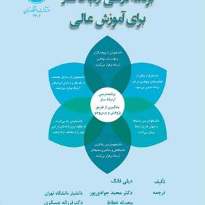کتاب برنامه درسی ارتباط ساز برای آموزش عالی , دیلی فانگ , محمد جوادی پور کتاب برنامه درسی ارتباط ساز برای آموزش عالی , دیلی فانگ , محمد جوادی پور