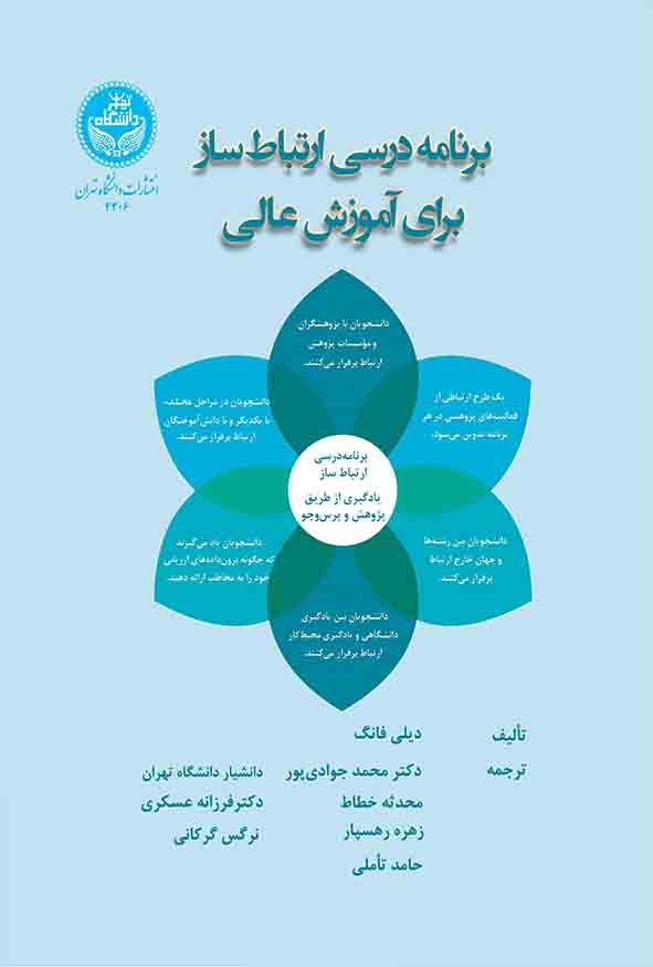 کتاب برنامه درسی ارتباط‌ ساز برای آموزش عالی , دیلی فانگ , محمد جوادی‌ پور
