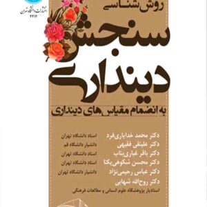 کتاب مبانی نظری و روش شناسی سنجش دینداری به انضمام مقیاس های دینداری , محمد خدایاری فرد کتاب مبانی نظری و روش شناسی سنجش دینداری به انضمام مقیاس های دینداری , محمد خدایاری فرد