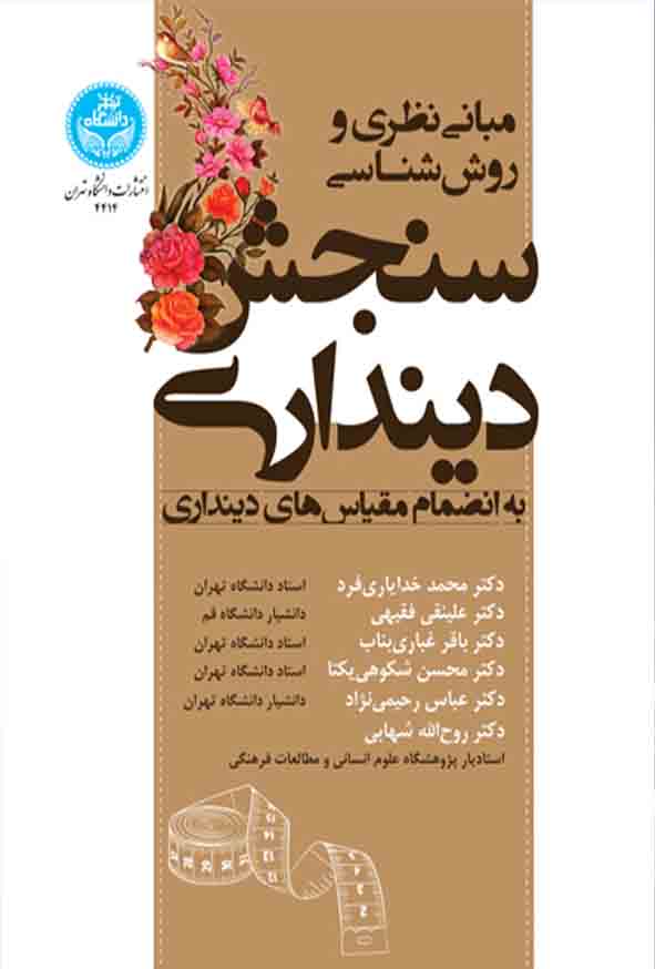 33 123 - کتاب مبانی نظری و روش‌ شناسی سنجش دینداری به انضمام مقیاس‌ های دینداری , محمد خدایاری‌ فرد 