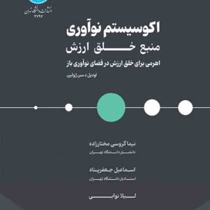 کتاب اکوسیستم نوآوری منبع خلق ارزش , نیما گروسی مختارزاده کتاب اکوسیستم نوآوری منبع خلق ارزش , نیما گروسی مختارزاده