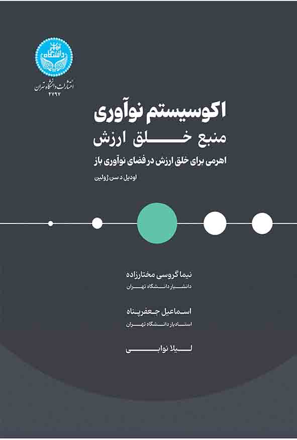 کتاب اکوسیستم نوآوری منبع خلق ارزش , نیما گروسی مختارزاده