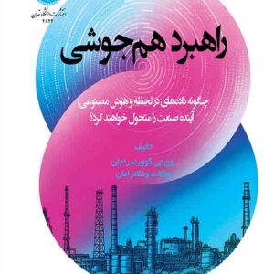 کتاب راهبرد هم جوشی , احمد جعفرنژاد کتاب راهبرد هم جوشی , احمد جعفرنژاد