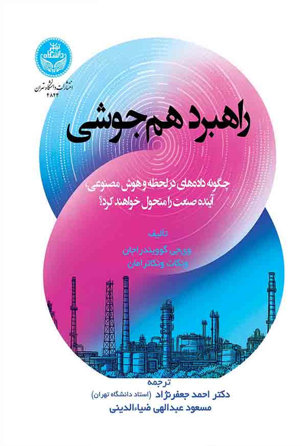 کتاب راهبرد هم جوشی , احمد جعفرنژاد