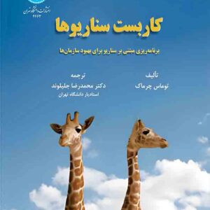 کتاب کاربست سناریوها , توماس چرماک , محمدرضا جلیلوند کتاب کاربست سناریوها , توماس چرماک , محمدرضا جلیلوند