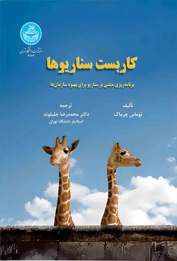 33 126 - کتاب کاربست سناریوها , توماس چرماک , محمدرضا جلیلوند