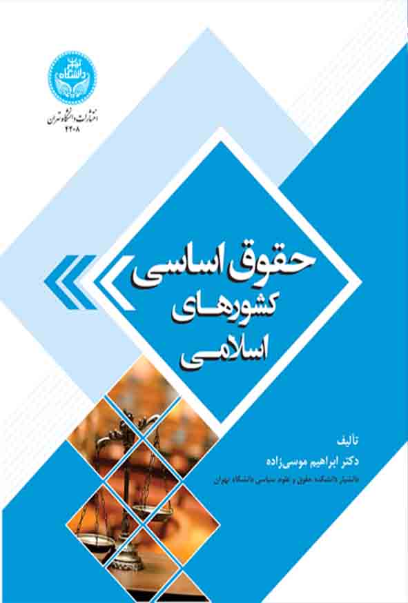 کتاب حقوق اساسی کشورهای اسلامی , ابراهیم موسی‌ زاده
