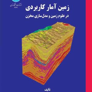 کتاب زمین‌ آمار کاربردی در علوم زمین و مدل‌ سازی مخزن , محمد امامی نیری 