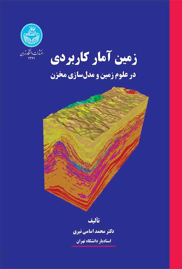 کتاب زمین‌ آمار کاربردی در علوم زمین و مدل‌ سازی مخزن , محمد امامی نیری 