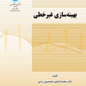 کتاب بهینه سازی غیرخطی , محمدابراهیم محمدپور زرندی کتاب بهینه سازی غیرخطی , محمدابراهیم محمدپور زرندی