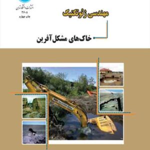 کتاب مهندسی ژئوتکنیک خاک های مشکل آفرین , حسن رحیمی کتاب مهندسی ژئوتکنیک خاک های مشکل آفرین , حسن رحیمی