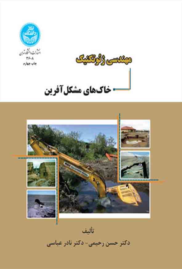 کتاب مهندسی ژئوتکنیک خاک‌ های مشکل‌ آفرین , حسن رحیمی