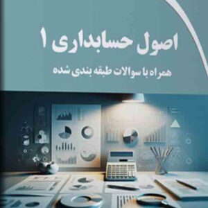 کتاب اصول حسابداری ۱ , ابوالفضل امینیان کتاب اصول حسابداری ۱ , ابوالفضل امینیان