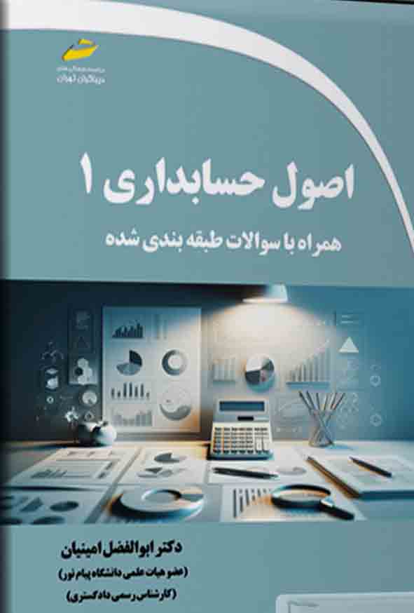 کتاب اصول حسابداری ۱ , ابوالفضل امینیان