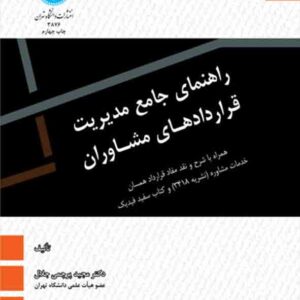 کتاب راهنمای جامع مدیریت قراردادهای مشاوران , مجید پرچمی جلال