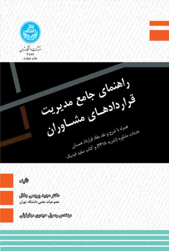 کتاب راهنمای جامع مدیریت قراردادهای مشاوران , مجید پرچمی جلال