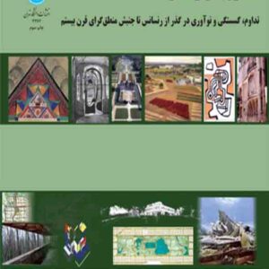 کتاب معماری باغ و منظر , هما ایرانی بهبهانی کتاب معماری باغ و منظر , هما ایرانی بهبهانی