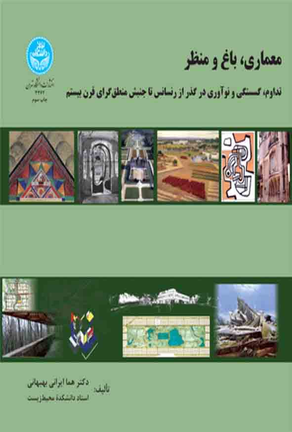 کتاب معماری باغ و منظر , هما ایرانی‌ بهبهانی