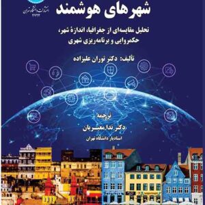 کتاب روندهای جهانی شهرهای هوشمند , توران علیزاده کتاب روندهای جهانی شهرهای هوشمند , توران علیزاده