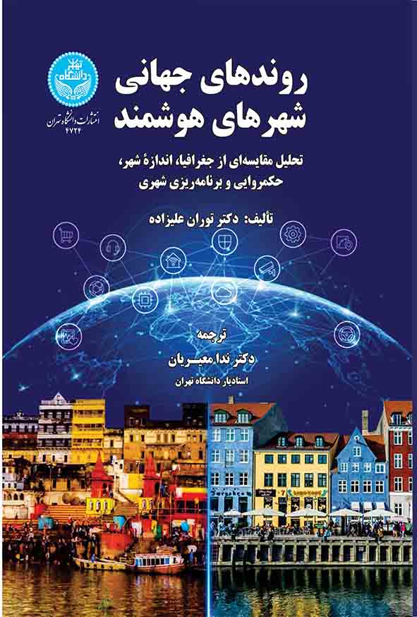 کتاب روندهای جهانی شهرهای هوشمند , توران علیزاده