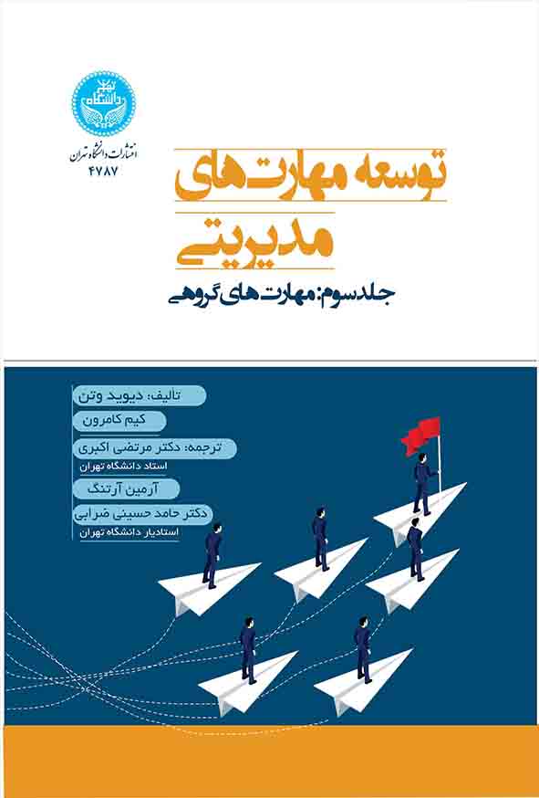 کتاب توسعه مهارت‌ های مدیریتی جلد سوم , دیوید وتن , مرتضی اکبری