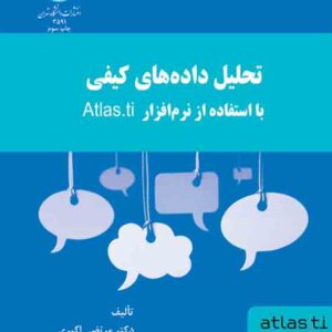 کتاب تحلیل داده های کیفی با استفاده از نرم افزار اطلس تی آی , مرتضی اکبری کتاب تحلیل داده های کیفی با استفاده از نرم افزار اطلس تی آی , مرتضی اکبری