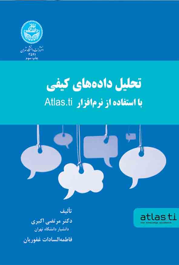کتاب تحلیل داده‌ های کیفی با استفاده از نرم‌ افزار اطلس تی آی , مرتضی اکبری 
