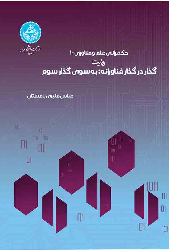 کتاب حکمرانی علم و فناوری 1 , عباس قنبری باغستان