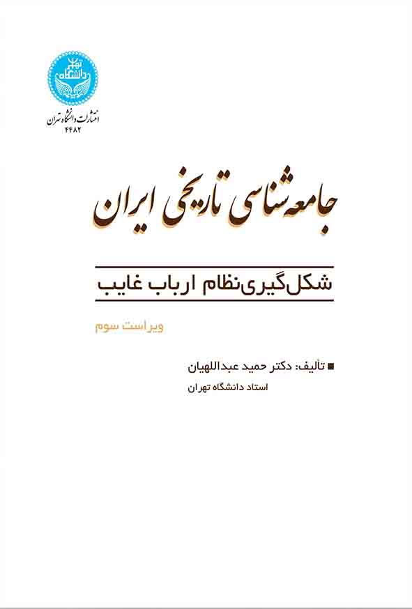 کتاب جامعه‌ شناسی تاریخی ایران , حمید عبداللهیان