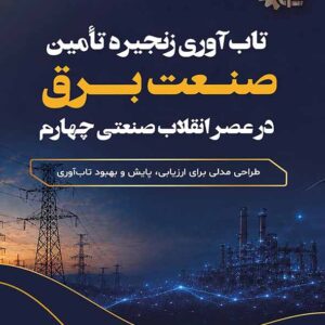 کتاب تاب‌ آوری زنجیره تامین صنعت برق در عصر انقلاب صنعتی چهارم , محمودرضا شاهی‌ پسند